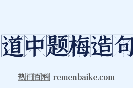 道中题梅造句是什么意思的图片